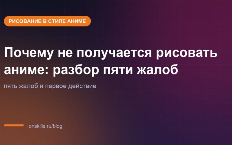 Обложка статьи: Почему не получается рисовать аниме: разбор пяти жалоб