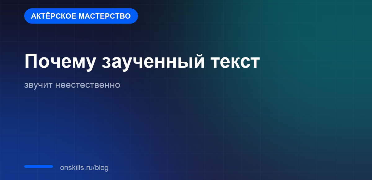 Механика того, почему заученный текст звучит неестественно
