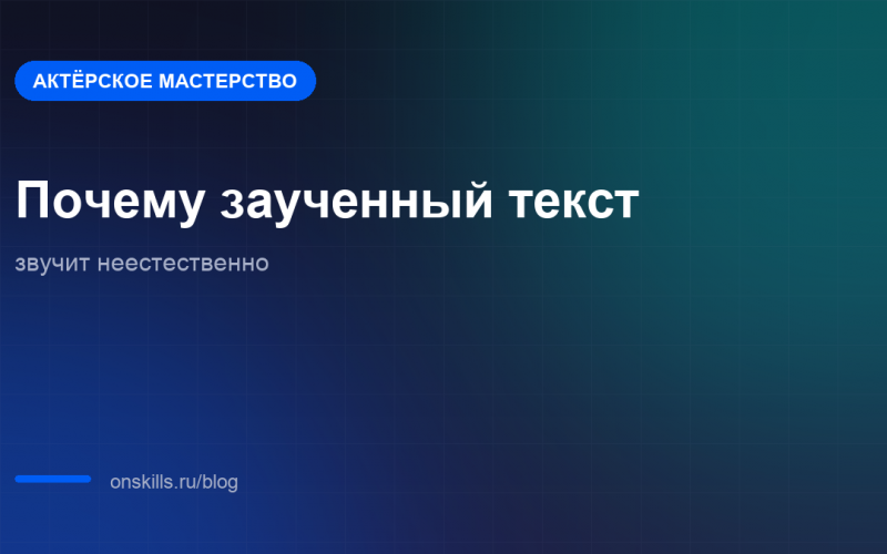 Механика того, почему заученный текст звучит неестественно