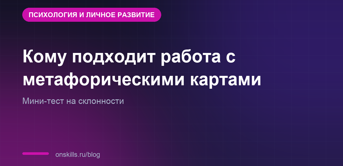 Обложка: кому подходит работа специалиста по метафорическим картам