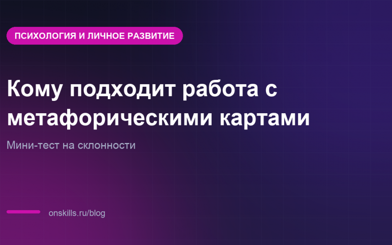 Обложка: кому подходит работа специалиста по метафорическим картам
