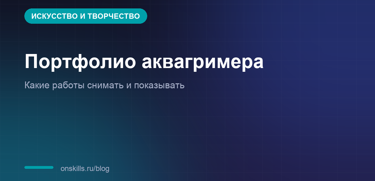 Обложка статьи о портфолио аквагримера и съёмке работ