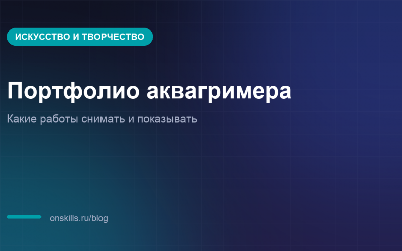 Обложка статьи о портфолио аквагримера и съёмке работ