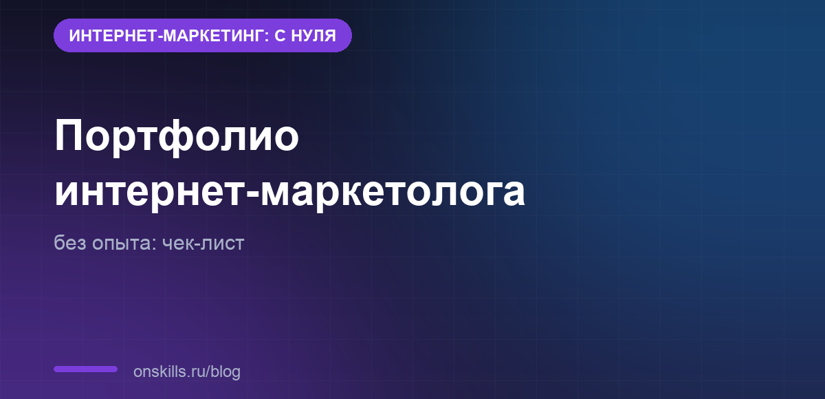 Обложка: портфолио интернет-маркетолога без опыта, чек-лист новичка
