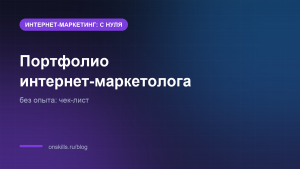 Обложка: портфолио интернет-маркетолога без опыта, чек-лист новичка