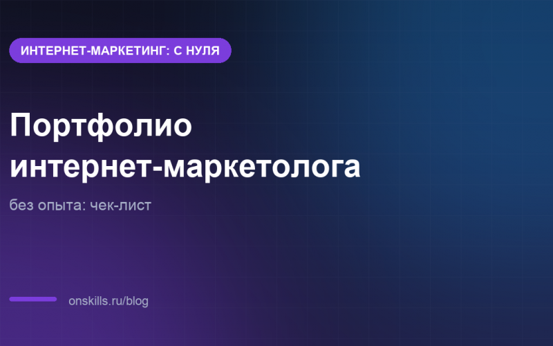 Обложка: портфолио интернет-маркетолога без опыта, чек-лист новичка