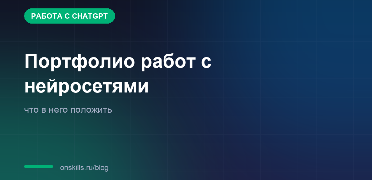 Обложка статьи: Что положить в портфолио работ с нейросетями