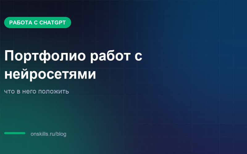 Обложка статьи: Что положить в портфолио работ с нейросетями
