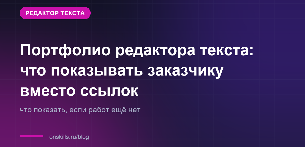 Обложка статьи: Портфолио редактора текста: что показывать заказчику вместо ссылок