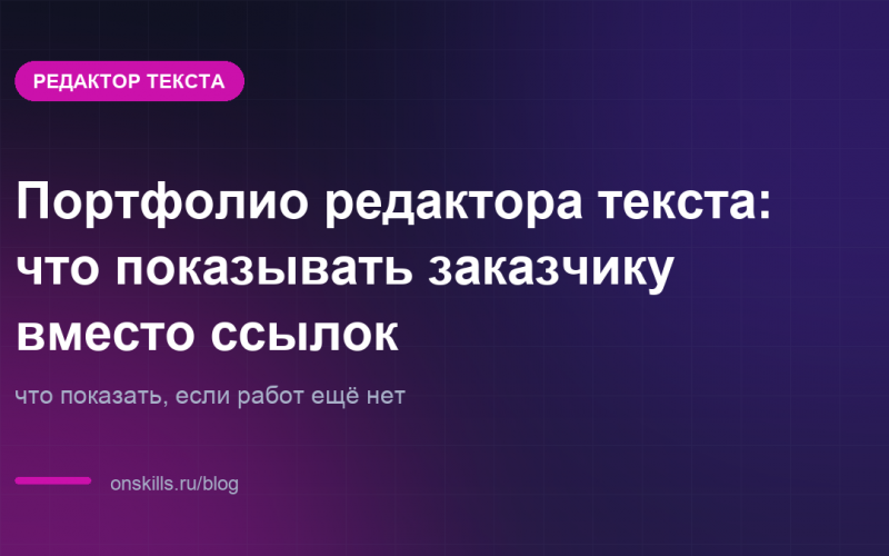 Обложка статьи: Портфолио редактора текста: что показывать заказчику вместо ссылок