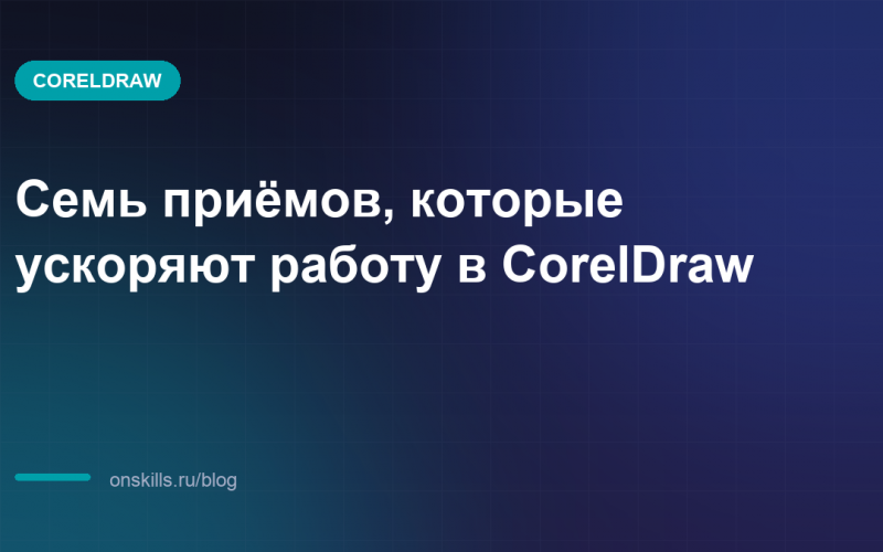 Семь приёмов, которые ускоряют работу в CorelDraw