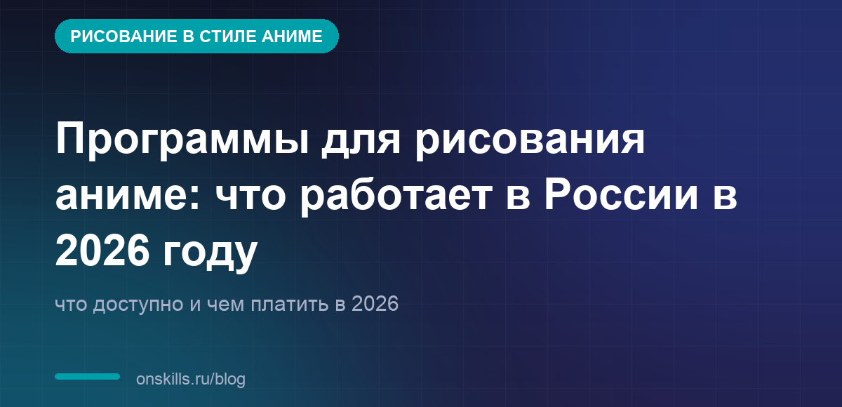 Обложка статьи: Программы для рисования аниме: что работает в России в 2026 году