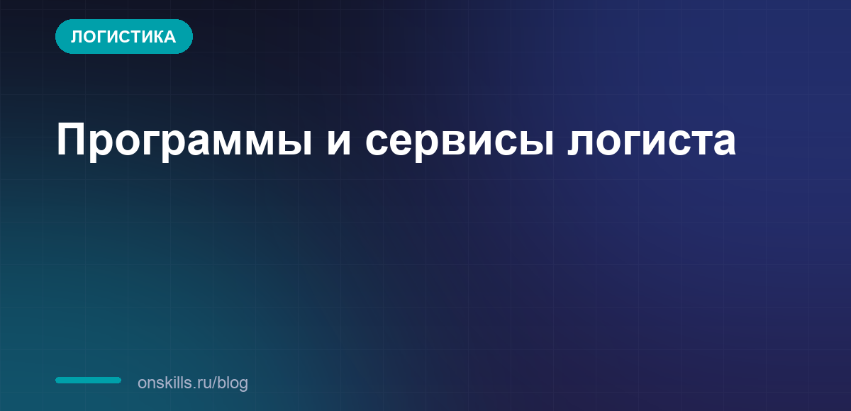 Обложка статьи: Программы и сервисы логиста: чем работают новички в России
