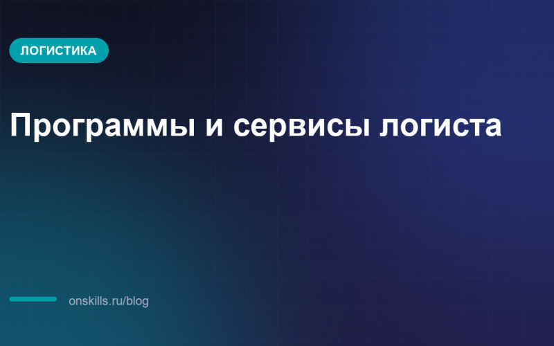 Обложка статьи: Программы и сервисы логиста: чем работают новички в России