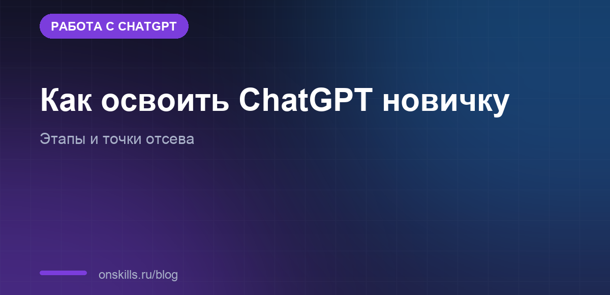 Обложка статьи об этапах освоения ChatGPT новичком и точках, где обычно бросают