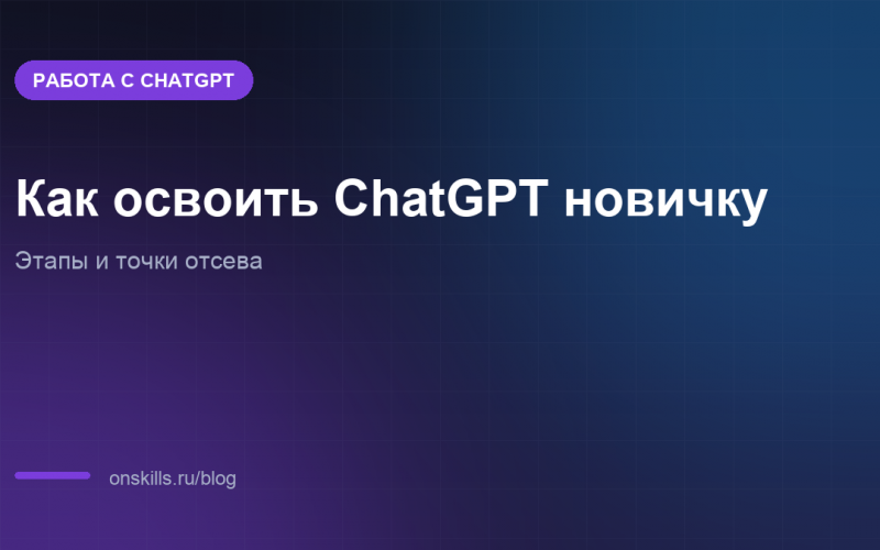 Обложка статьи об этапах освоения ChatGPT новичком и точках, где обычно бросают