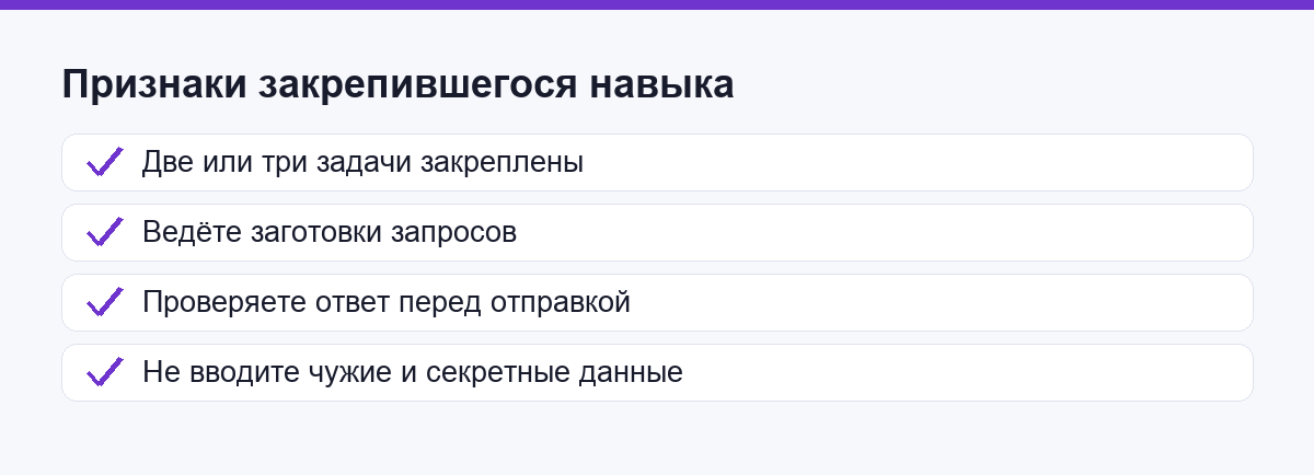 Чек-лист признаков закрепившегося навыка: две или три задачи, заготовки запросов, проверка ответа, аккуратность с данными