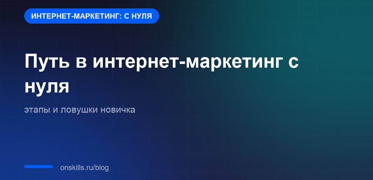 Обложка: путь в интернет-маркетинг с нуля, этапы и ловушки новичка