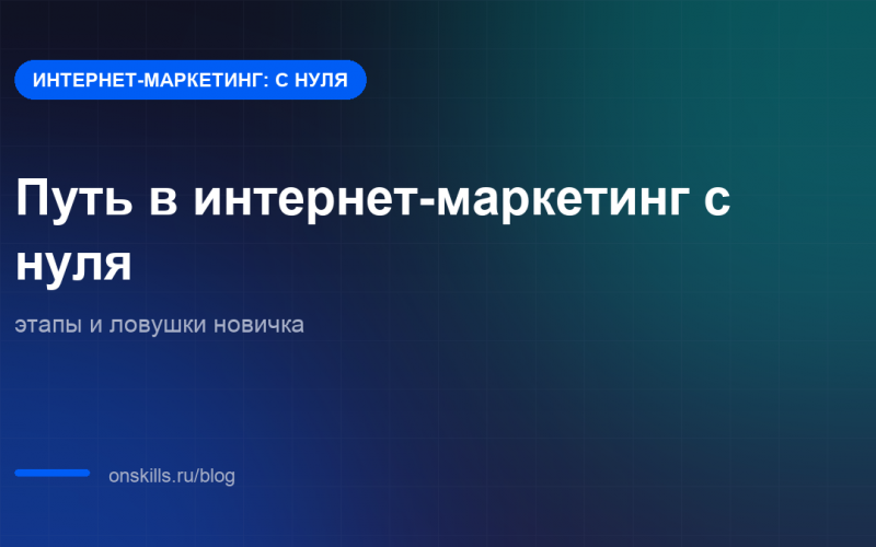 Обложка: путь в интернет-маркетинг с нуля, этапы и ловушки новичка