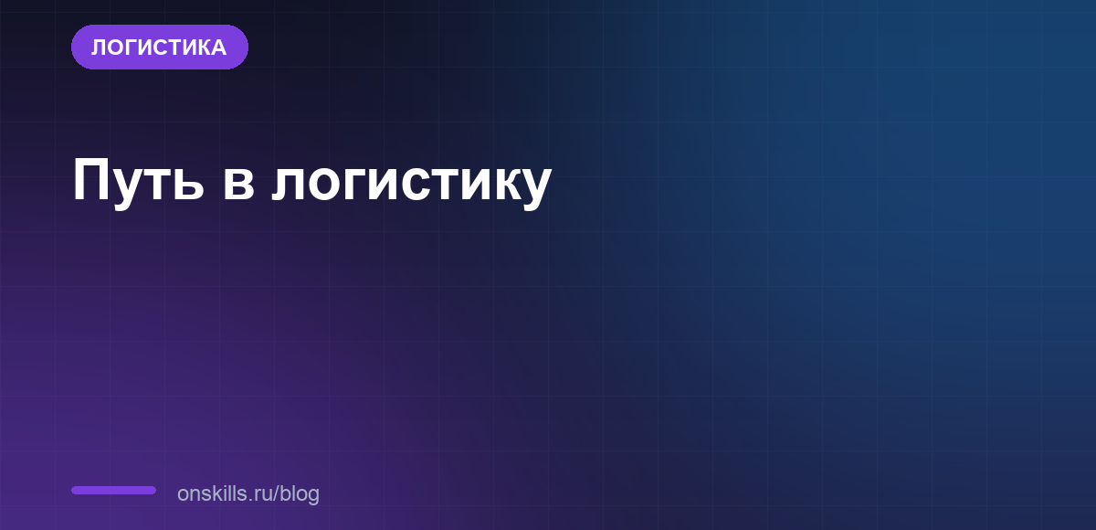 Обложка статьи: Путь в логистику: главные вопросы новичка по порядку