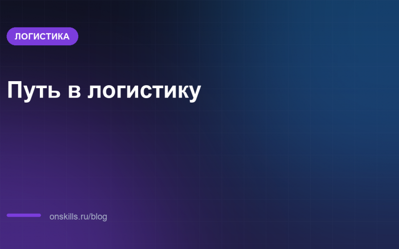 Обложка статьи: Путь в логистику: главные вопросы новичка по порядку