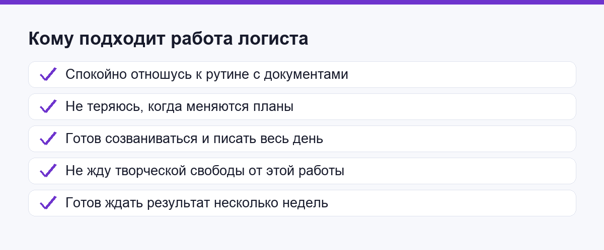 Чек-лист: кому подходит работа логиста