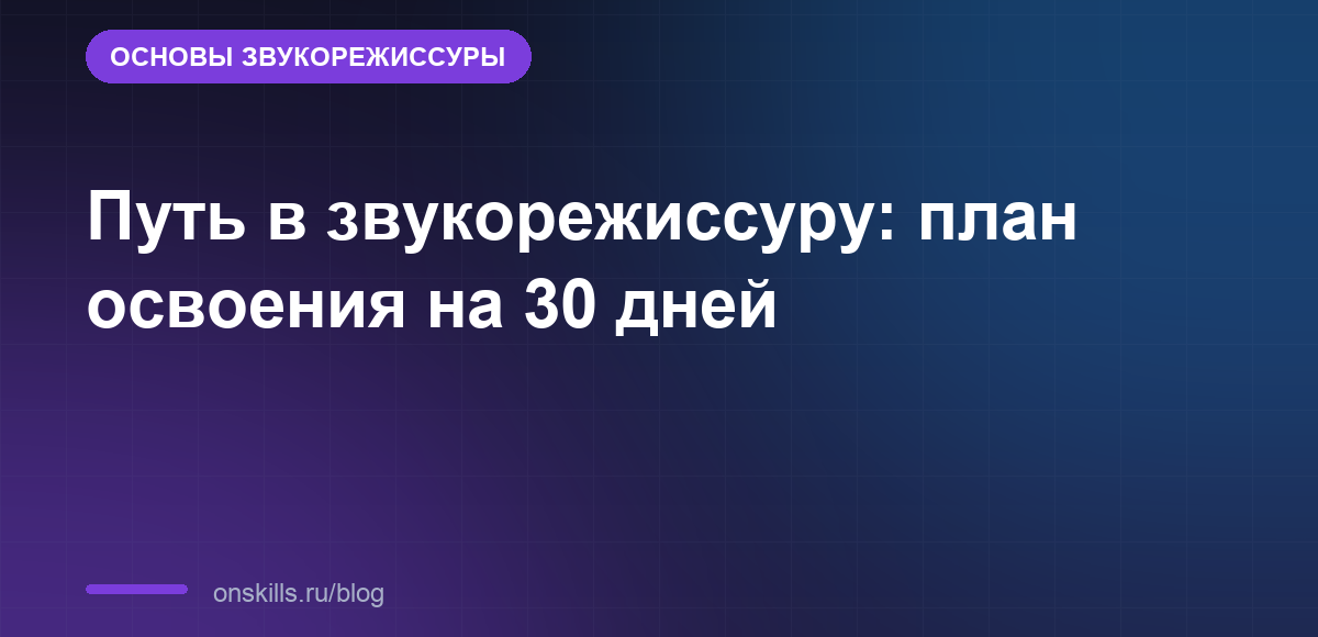 Путь в звукорежиссуру: план освоения на 30 дней