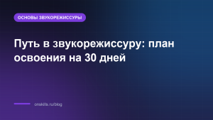 Путь в звукорежиссуру: план освоения на 30 дней