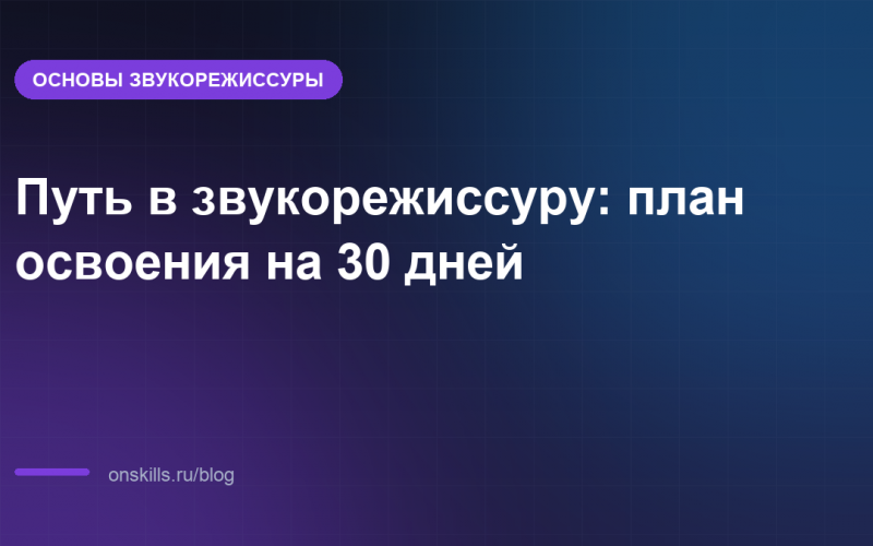 Путь в звукорежиссуру: план освоения на 30 дней