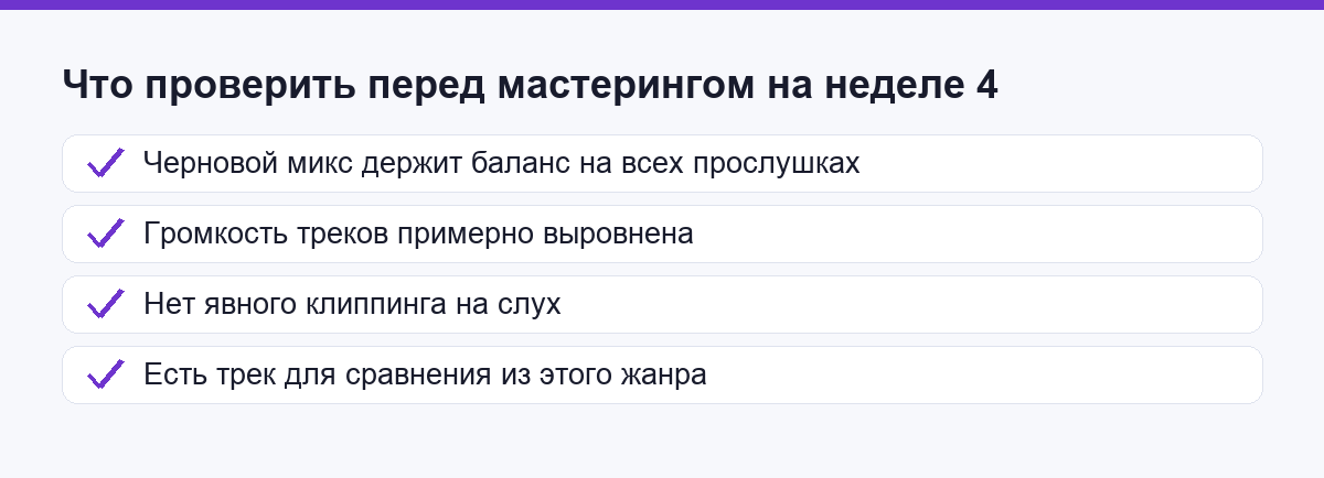 Что проверить перед мастерингом на неделе 4