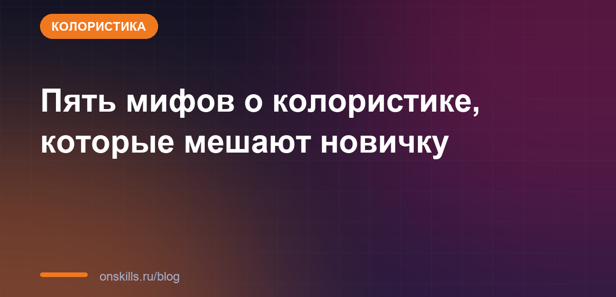 Пять мифов о колористике, которые мешают новичку