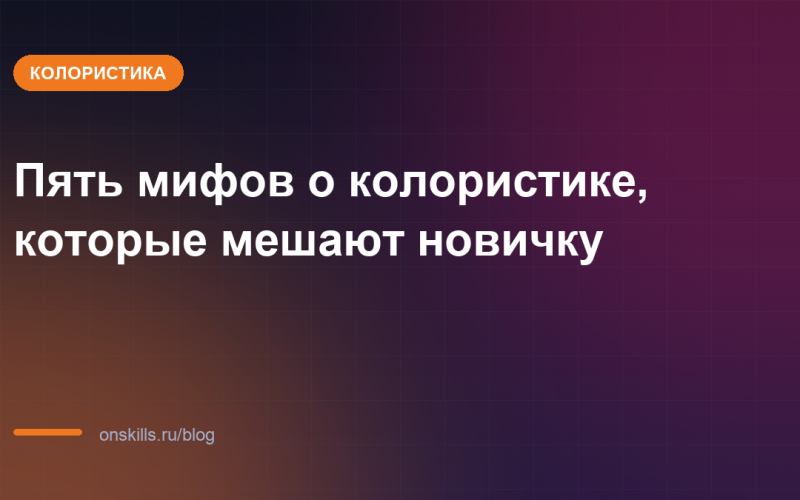 Пять мифов о колористике, которые мешают новичку