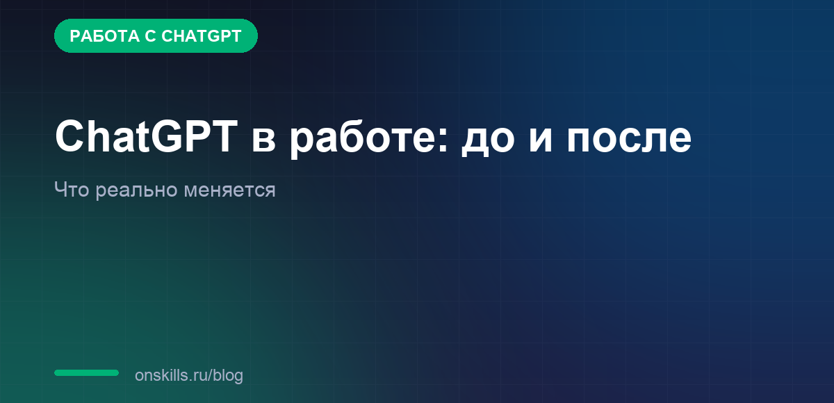 Обложка статьи о том, как меняются рабочие задачи с ChatGPT: до и после