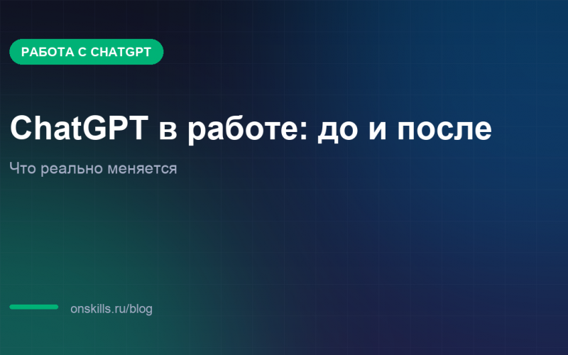 Обложка статьи о том, как меняются рабочие задачи с ChatGPT: до и после