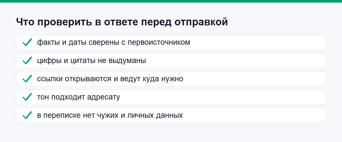 Что проверить в ответе перед отправкой