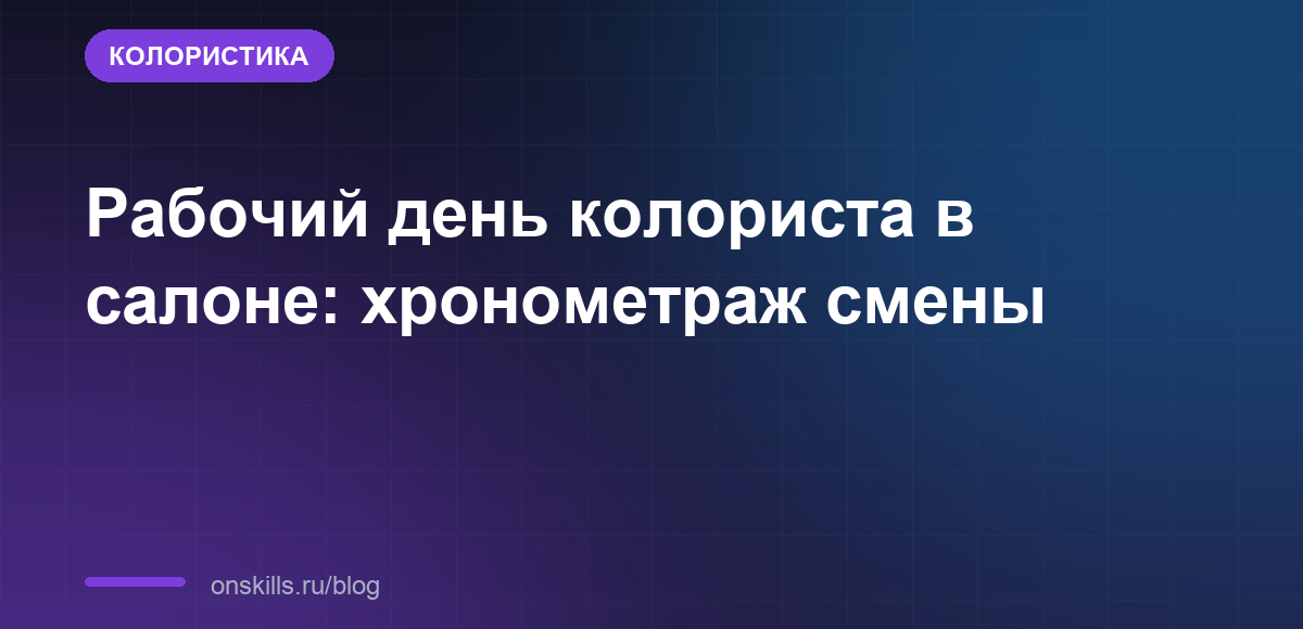 Рабочий день колориста в салоне: хронометраж смены