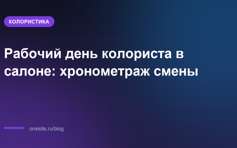 Рабочий день колориста в салоне: хронометраж смены