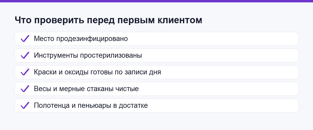 Что проверить перед первым клиентом дня