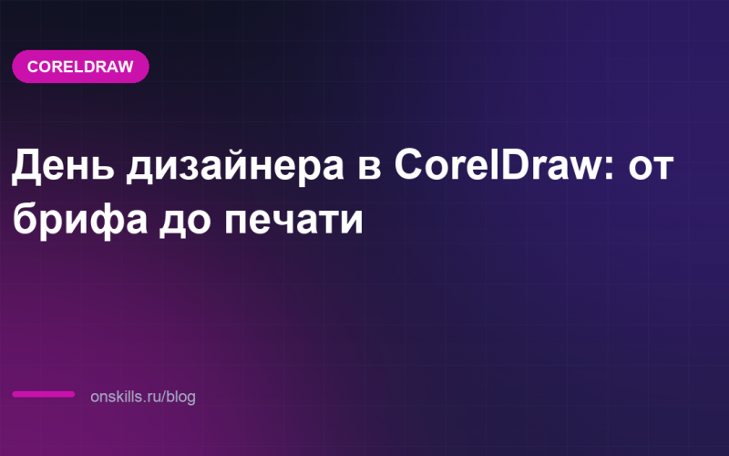 День дизайнера в CorelDraw: от брифа до печати