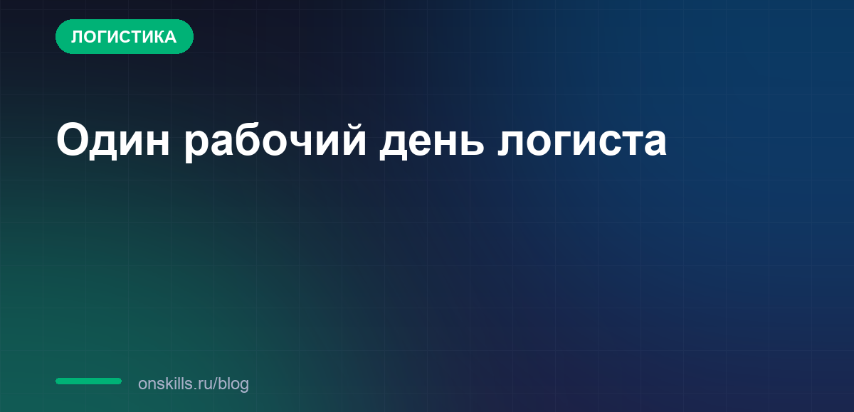 Обложка статьи: Один рабочий день логиста: от заявки до доставки