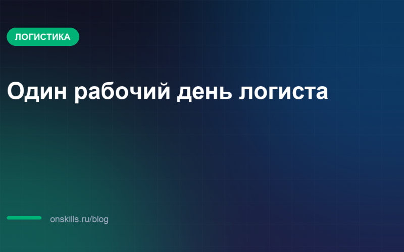 Обложка статьи: Один рабочий день логиста: от заявки до доставки