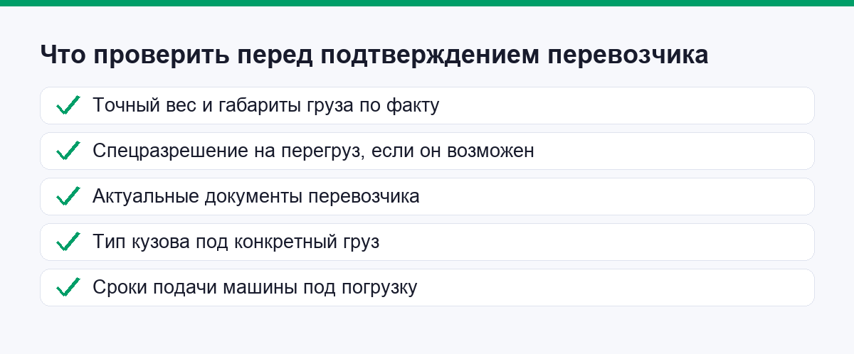 Что логист проверяет перед подтверждением перевозчика, чтобы не повторить ошибку