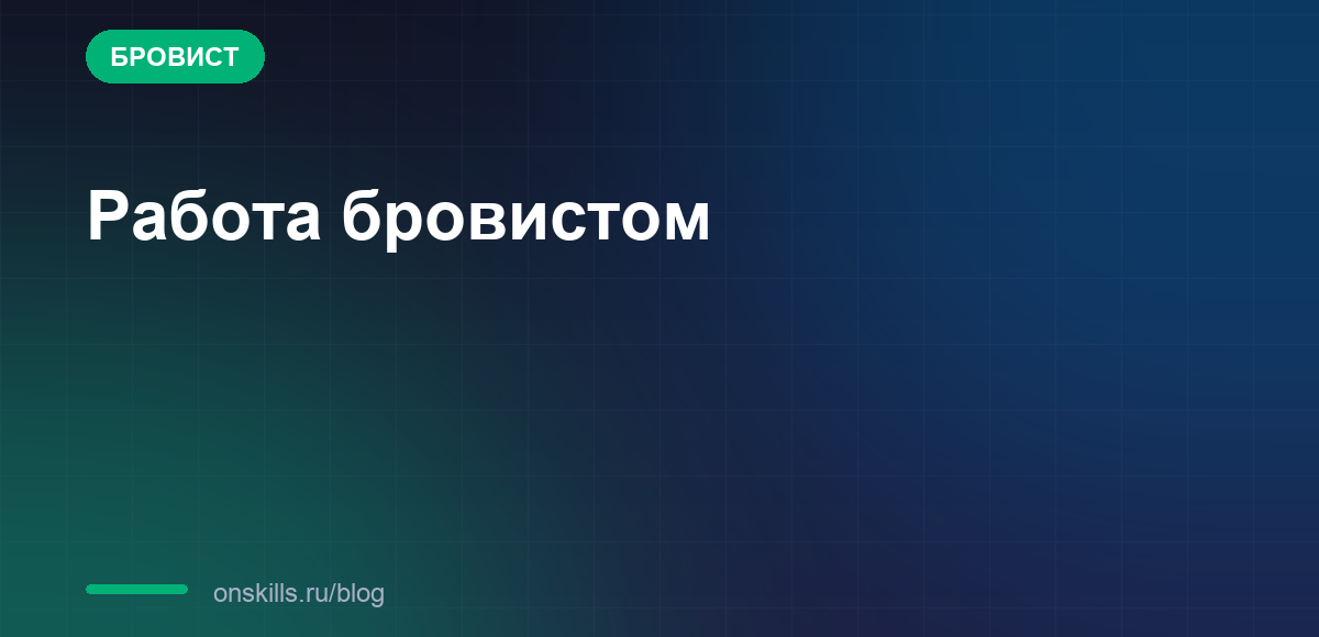 Обложка статьи: Работа бровистом: честные плюсы и минусы