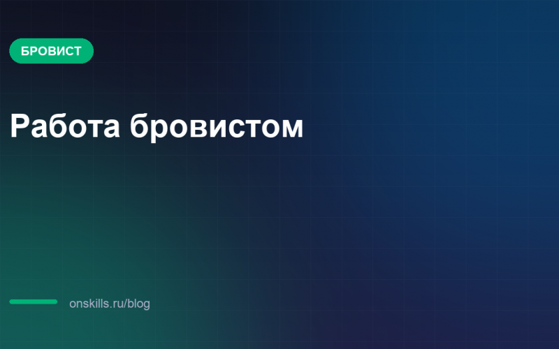 Обложка статьи: Работа бровистом: честные плюсы и минусы