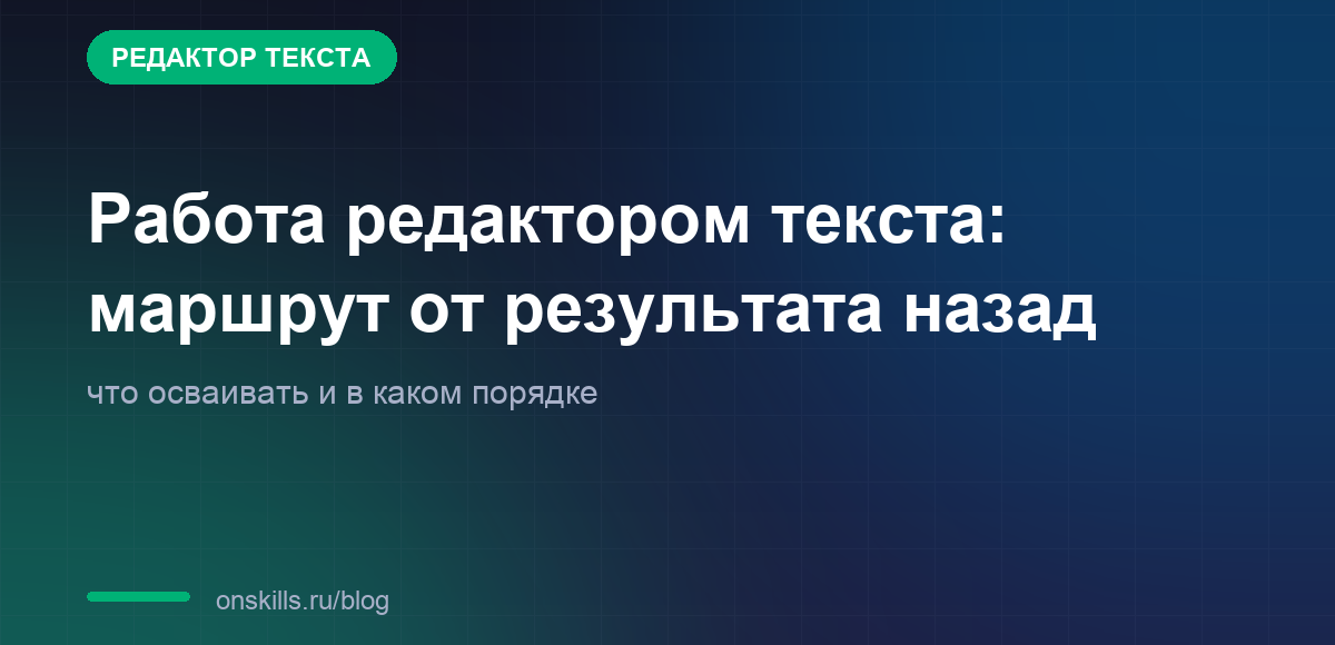 Обложка статьи: Работа редактором текста: маршрут от результата назад