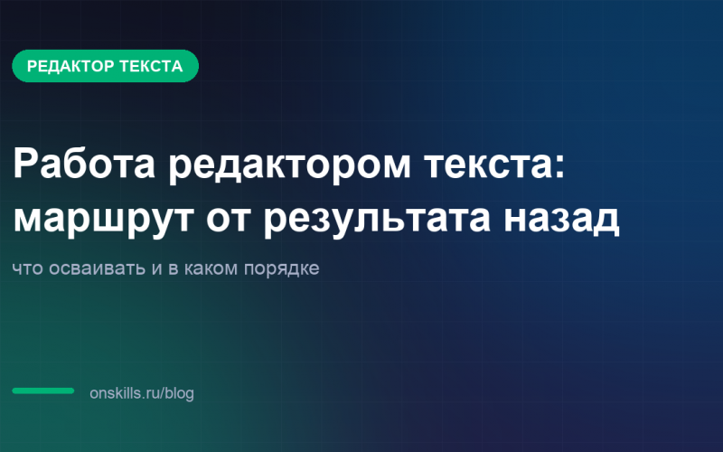 Обложка статьи: Работа редактором текста: маршрут от результата назад