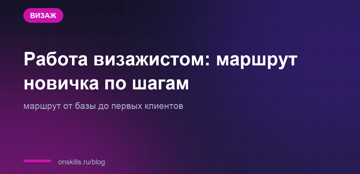 Обложка статьи: Работа визажистом: маршрут новичка по шагам