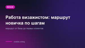 Обложка статьи: Работа визажистом: маршрут новичка по шагам