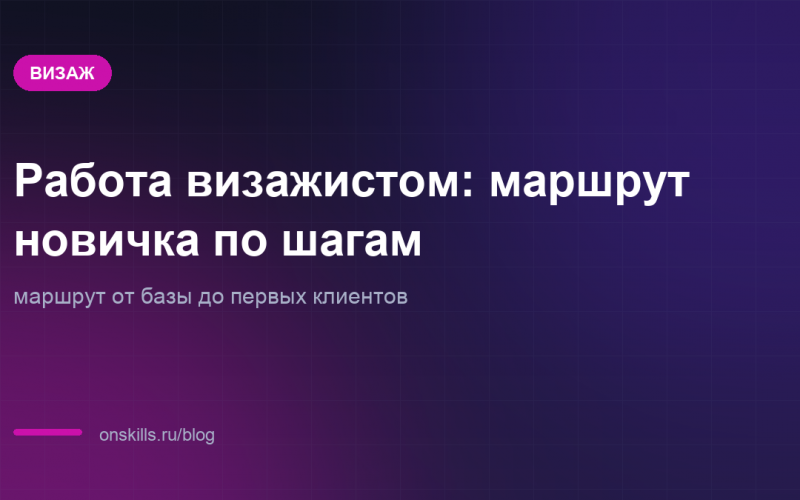 Обложка статьи: Работа визажистом: маршрут новичка по шагам