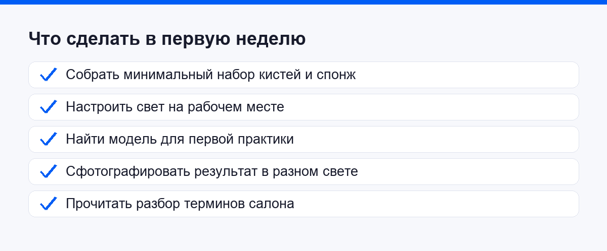 Чек-лист организационных задач на первую неделю в визаже